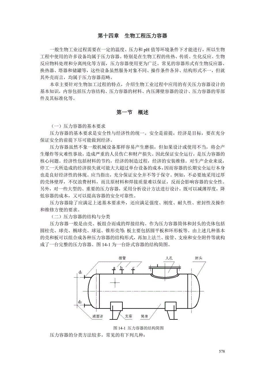 【生物课件】第十四章 生物工程压力容器_第1页