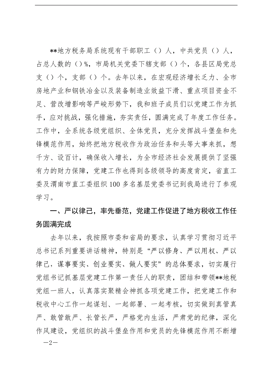 市地税局党建工作专题述职报告(上) (1)_第2页