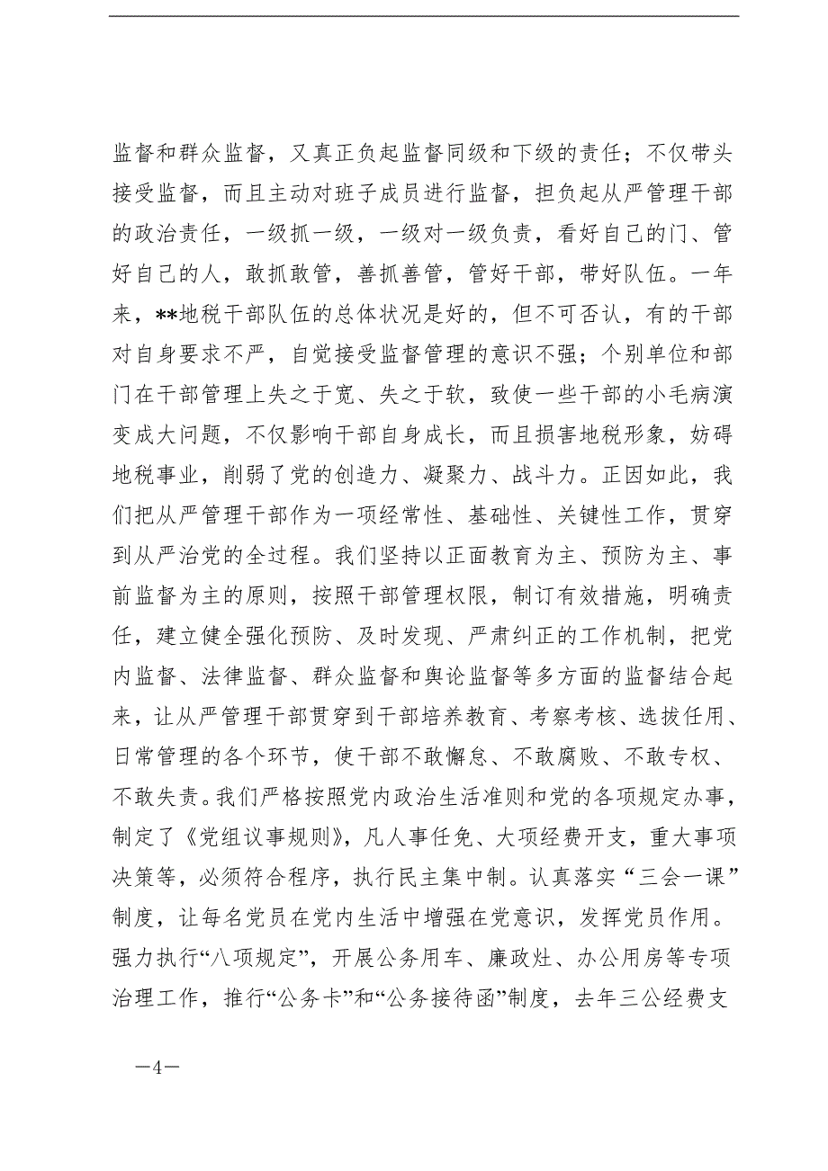 市地税局党建工作专题述职报告(上) (1)_第4页