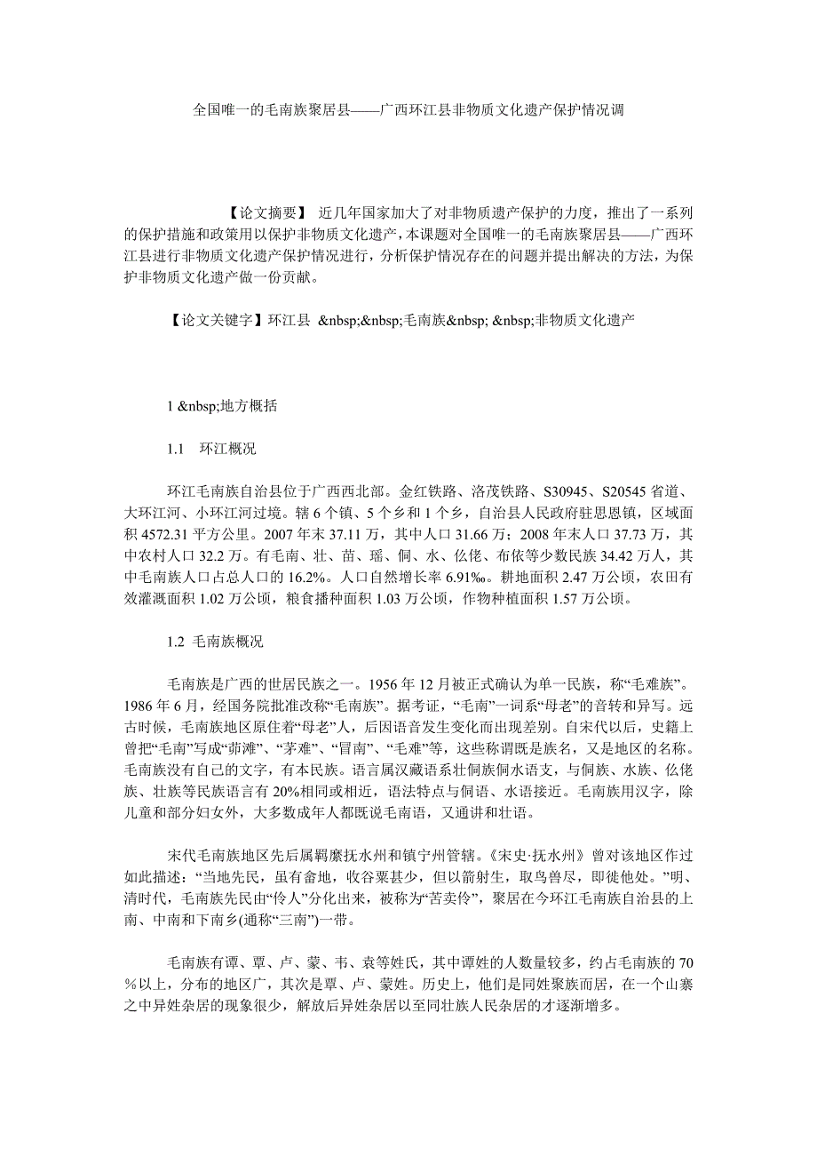 全国唯一的毛南族聚居县——广西环江县非物质文化遗产保护情况调_第1页