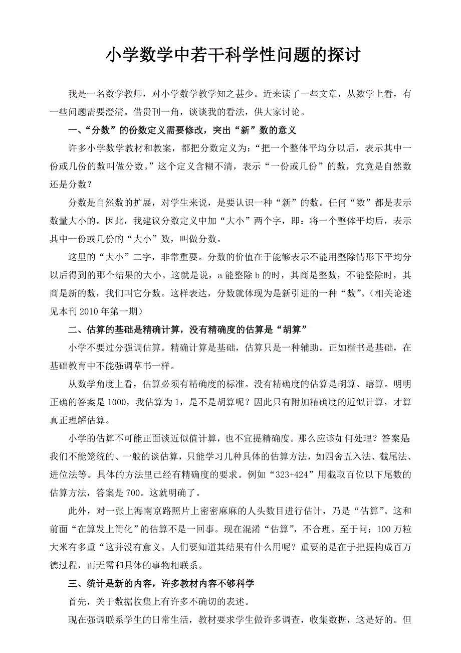 小学数学中若干科学性问题的探讨_第1页