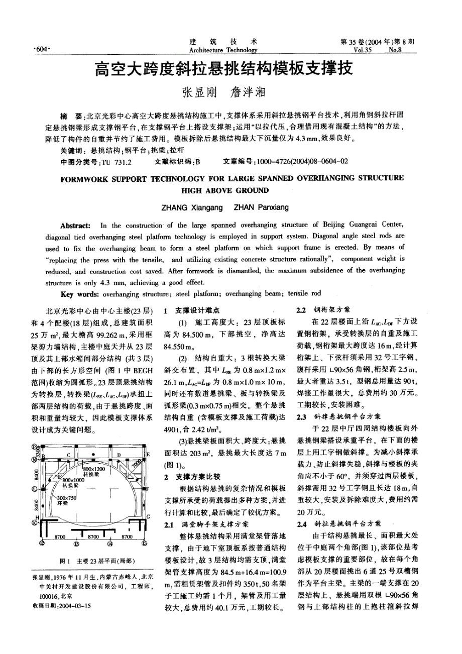 高空大跨度斜拉悬挑结构模板支撑技(摘录自《建筑技术》04年8期第604-605页)_第1页