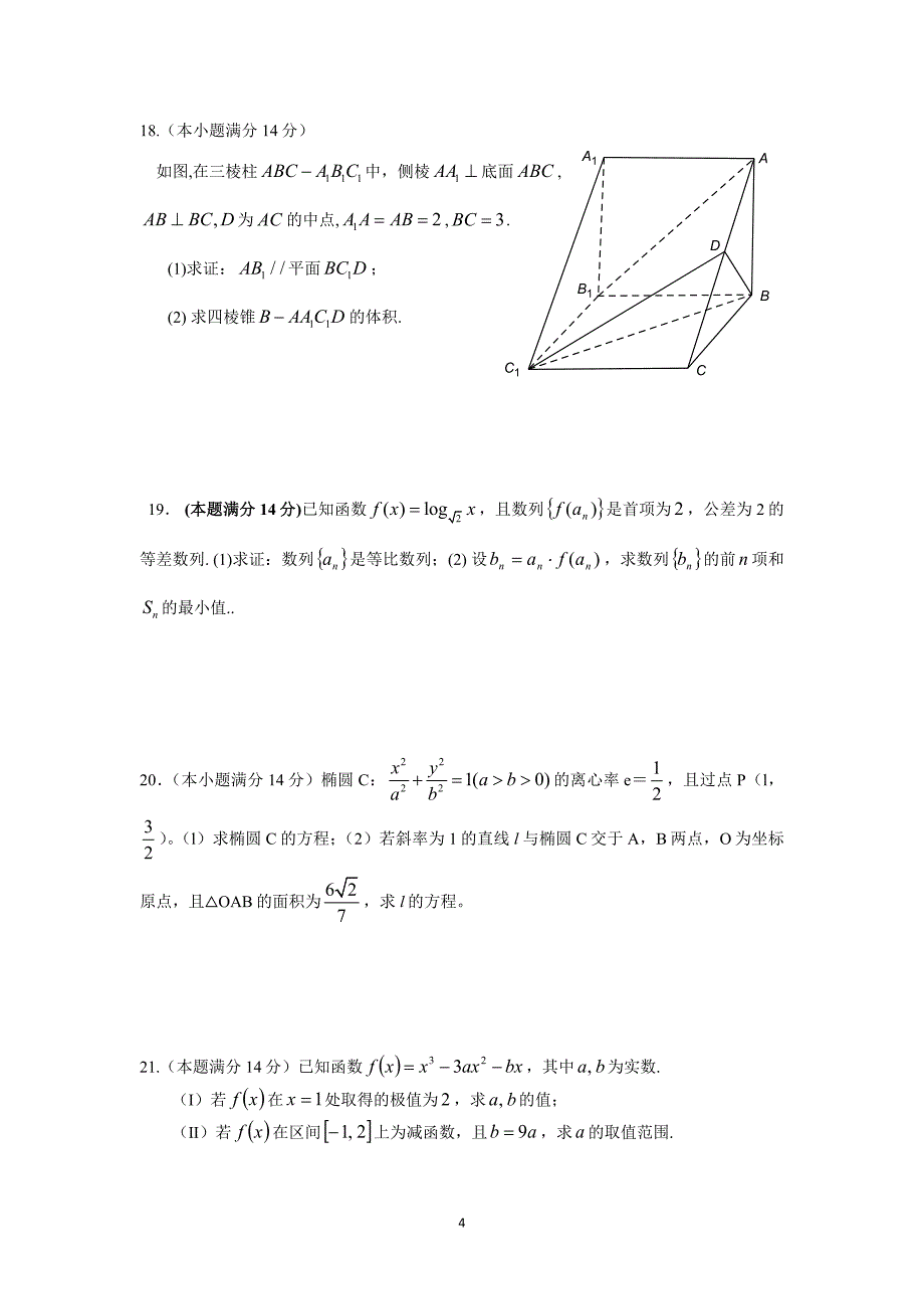 140517高三文科数学试卷_第4页