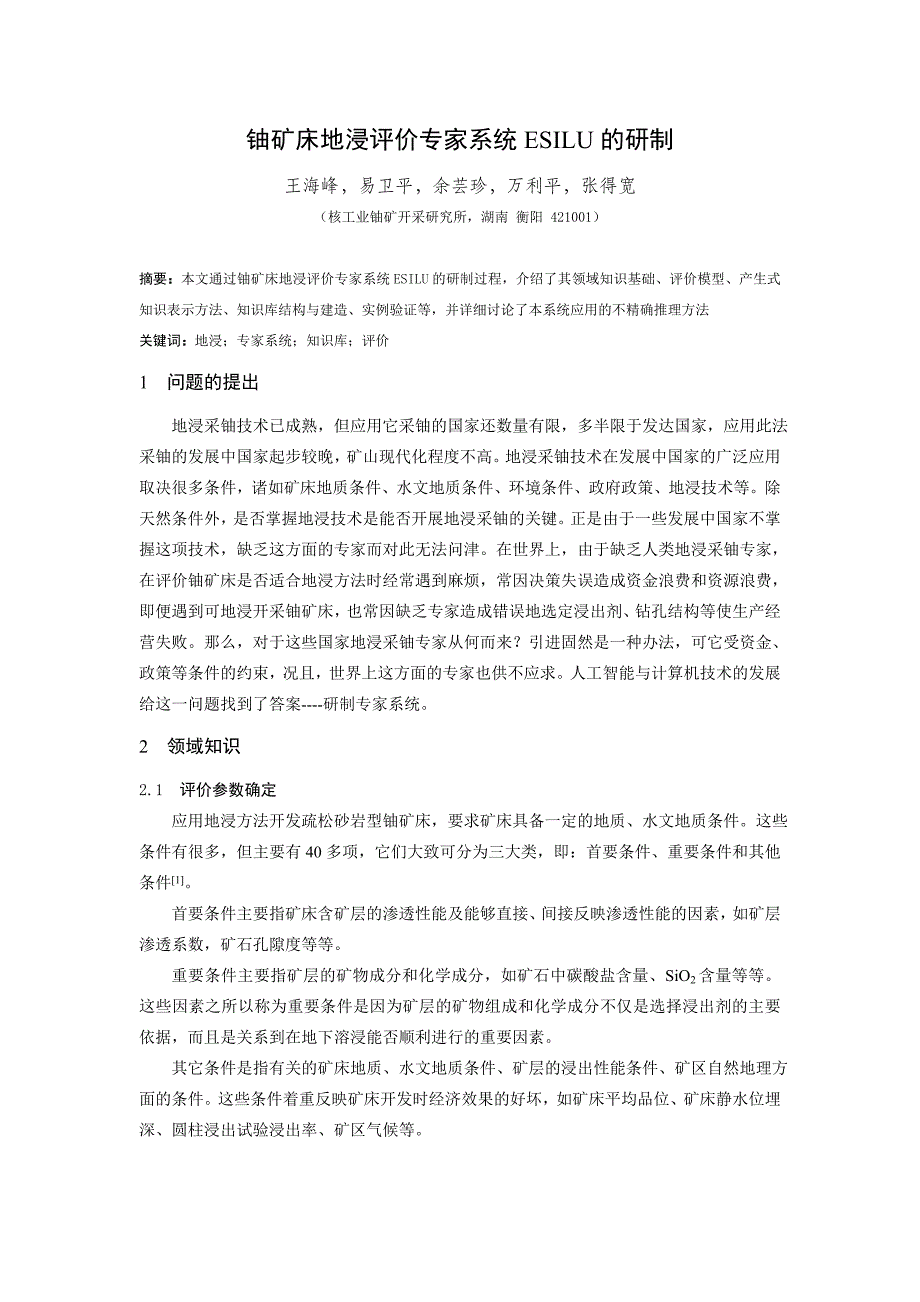 铀矿床地浸评价专家系统ESILU的研制_第1页