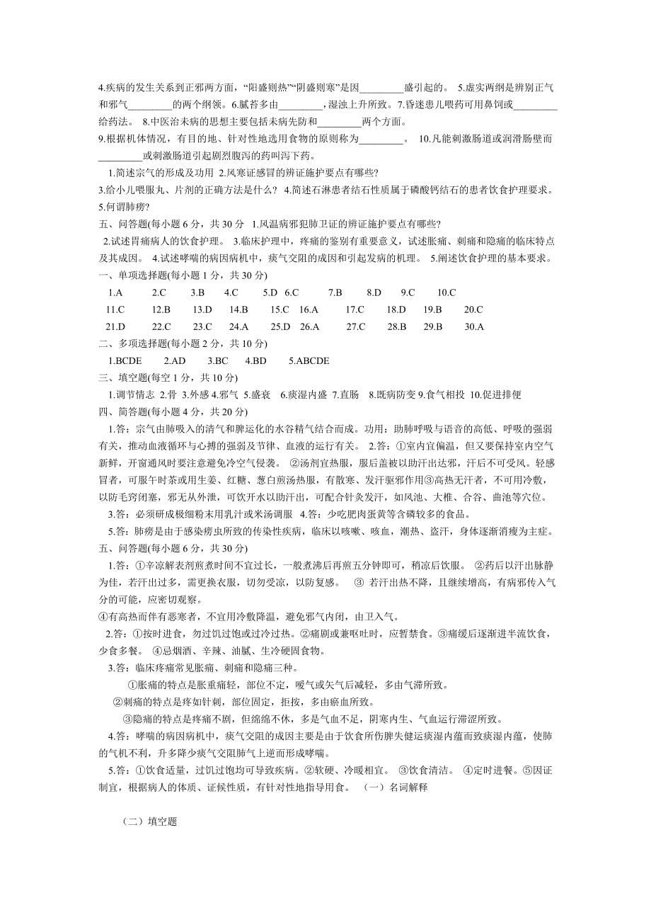 中中医护理学复习题_第5页