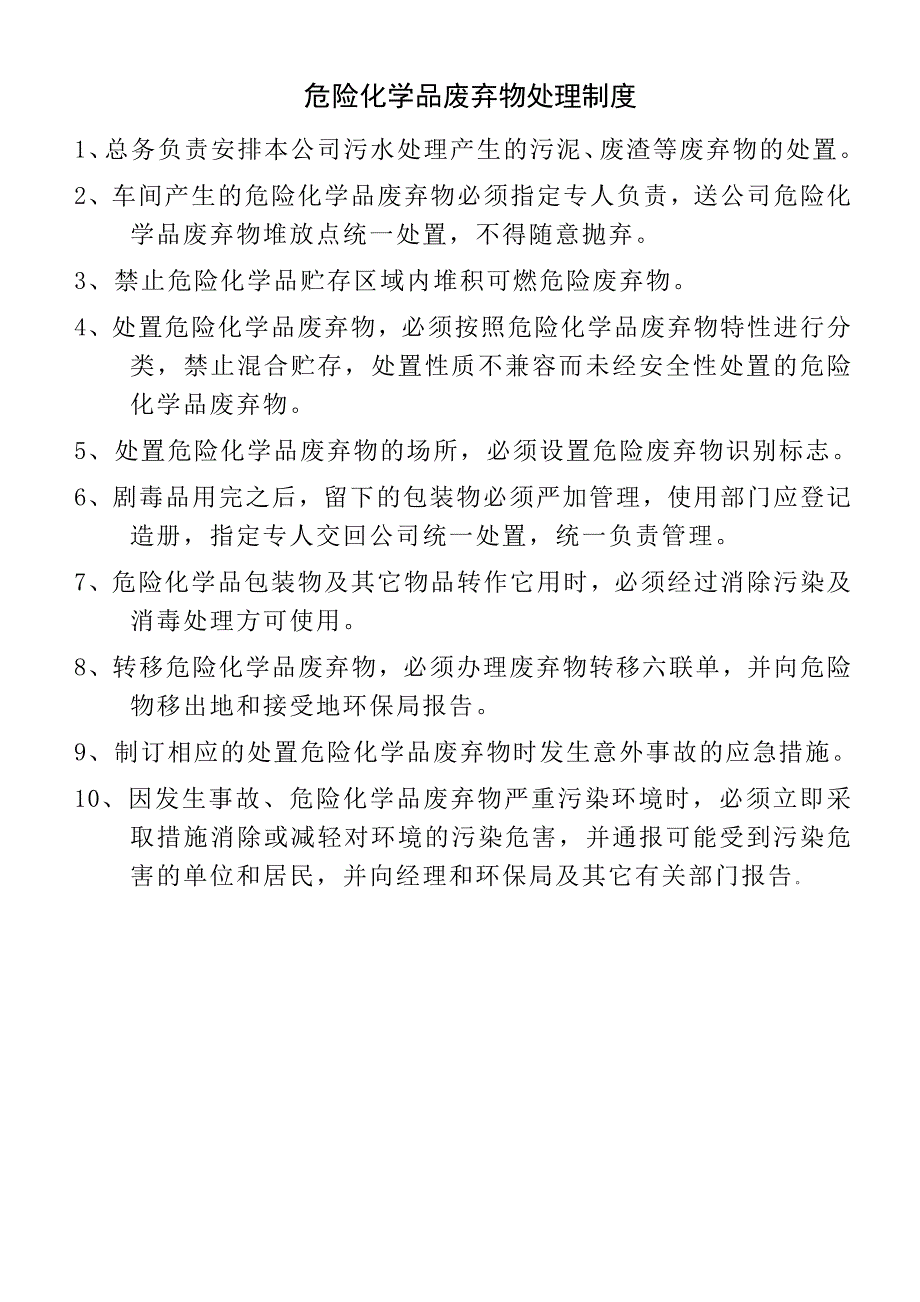 危险化学品废弃物处理制度_第1页