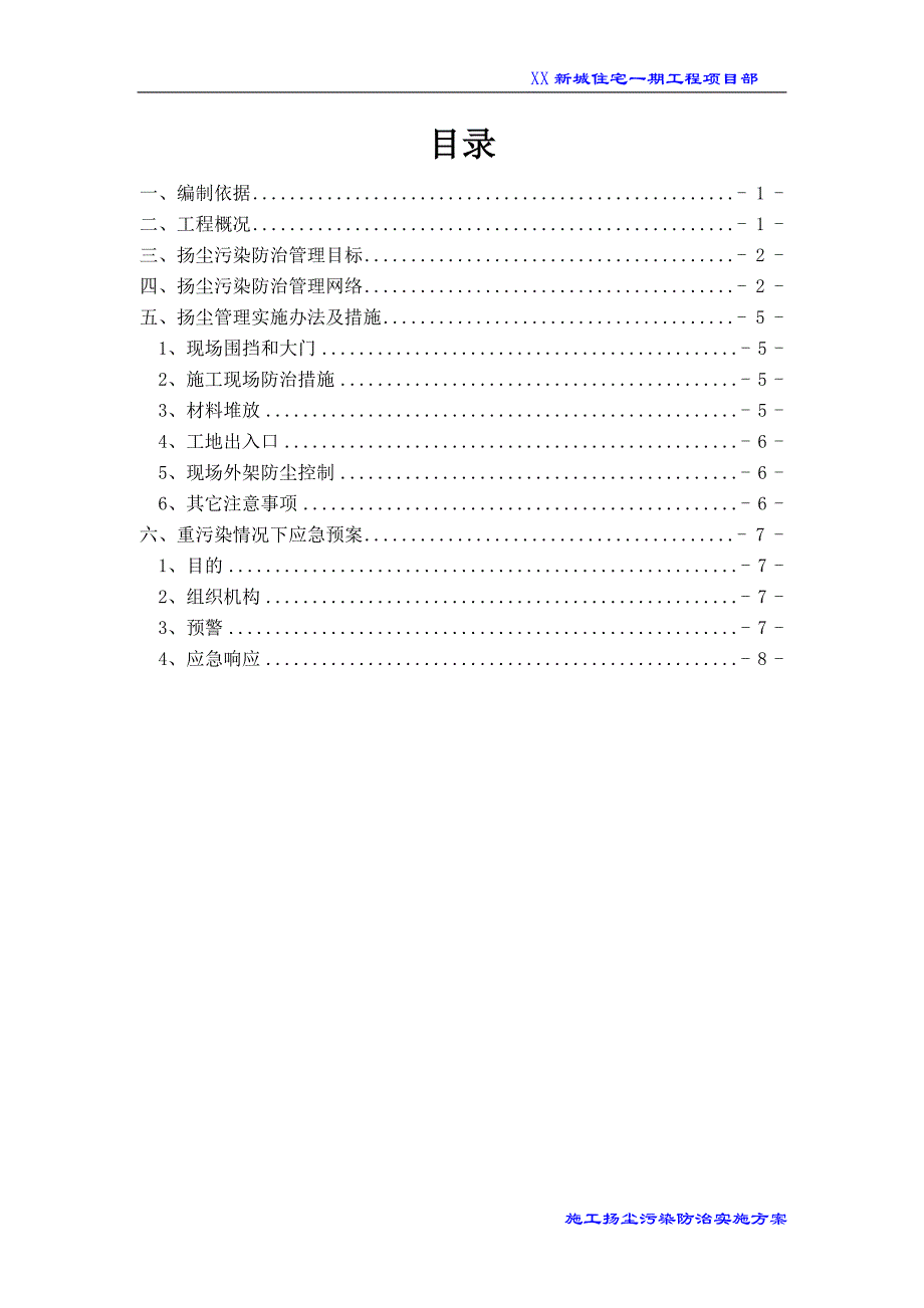 住宅一期工程施工扬尘污染防治实施方案_第2页