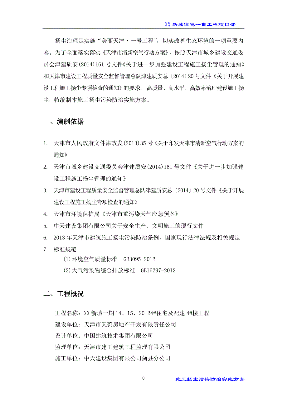 住宅一期工程施工扬尘污染防治实施方案_第3页