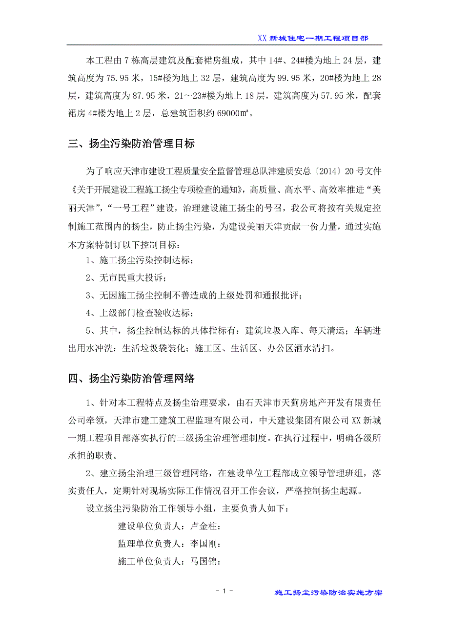 住宅一期工程施工扬尘污染防治实施方案_第4页