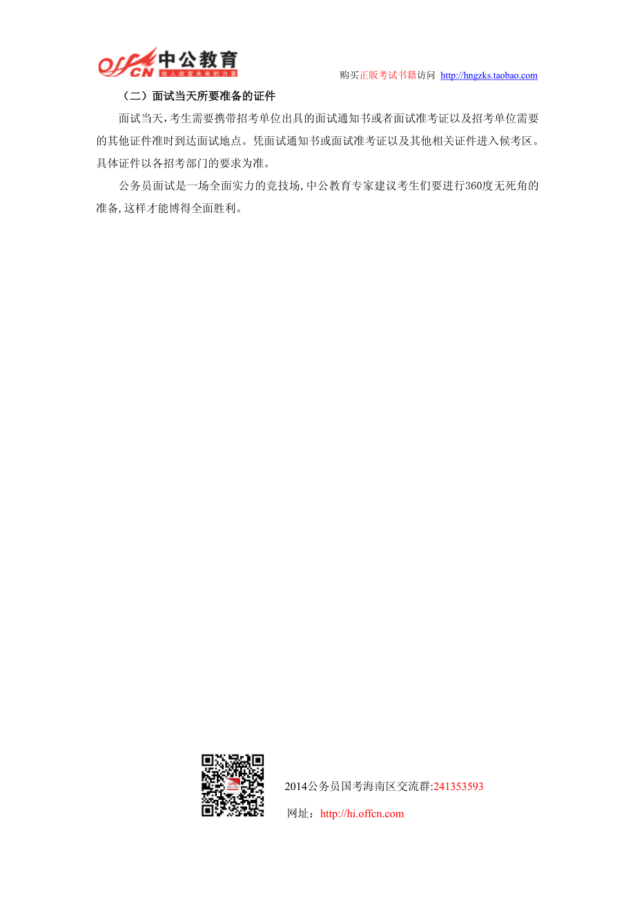 2013海南省公务员面试：公务员面试要“穿”“带”双齐进考场_第4页