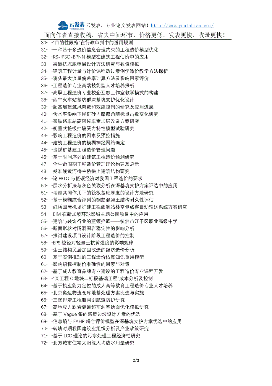 石首职称改革职称论文发表-建筑工程造价因素论文选题题目_第2页