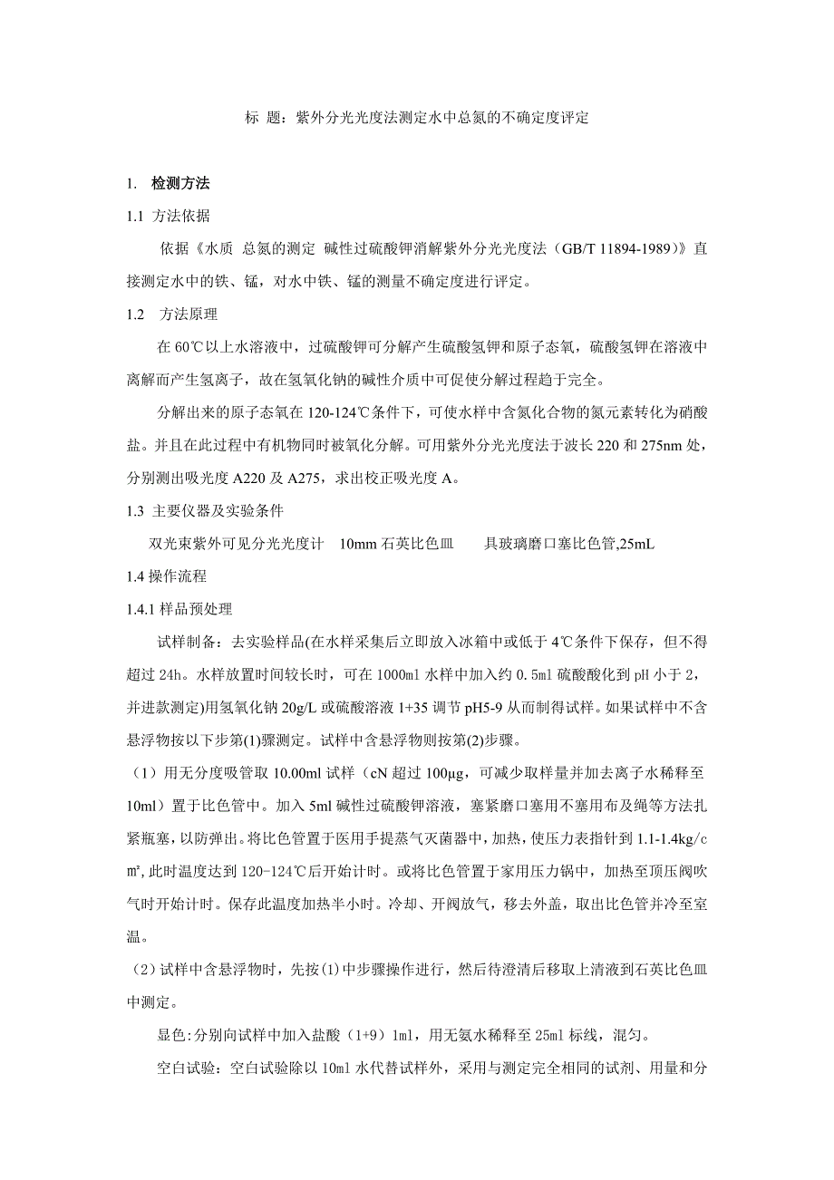 光光度法测定水中总氮的不确定度评定_第1页