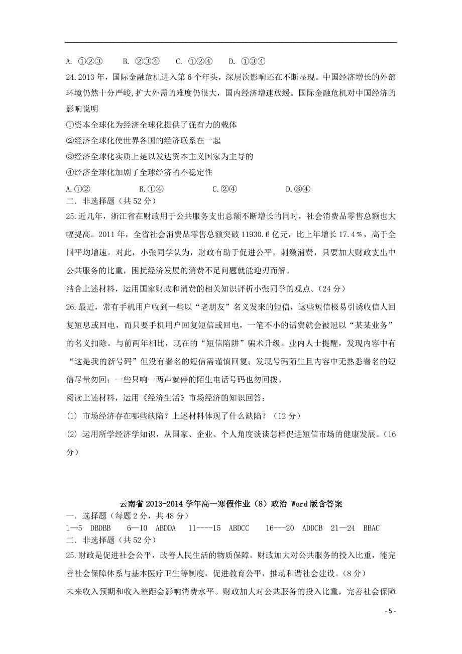 云南省2013-2014学年高一政治寒假作业(8)_第5页