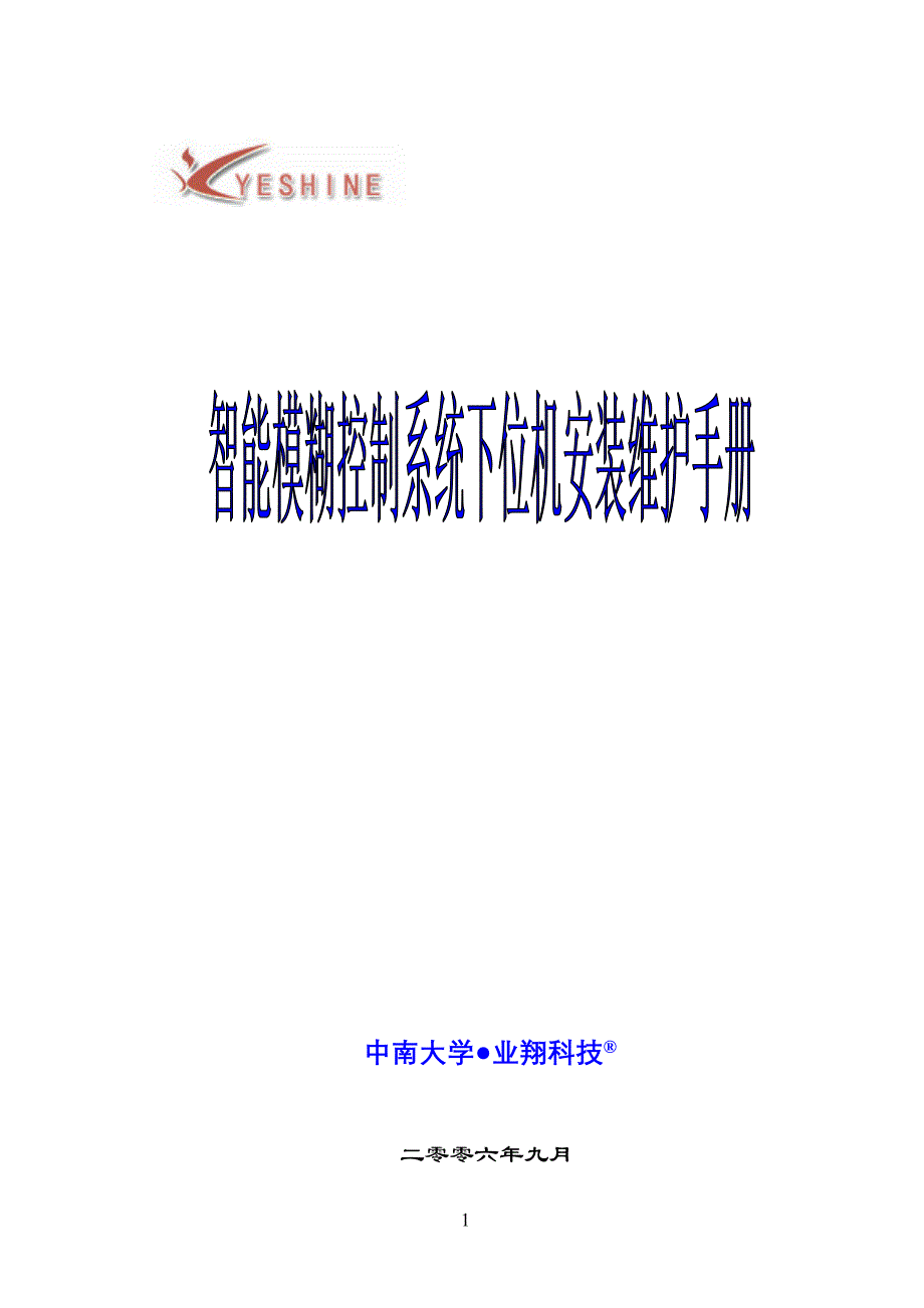 智能模糊控制系统下位机维护手册-张_第1页