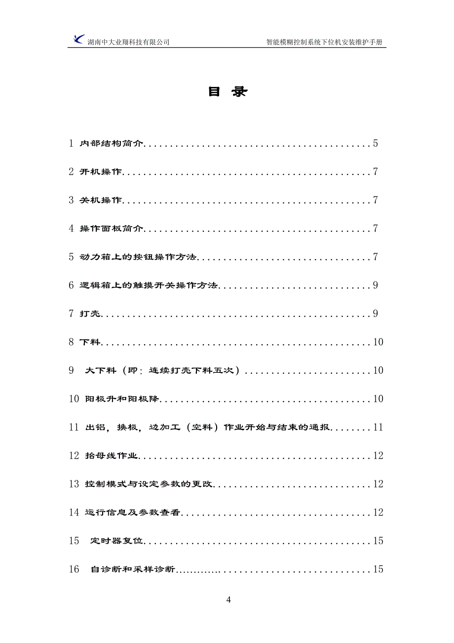 智能模糊控制系统下位机维护手册-张_第4页