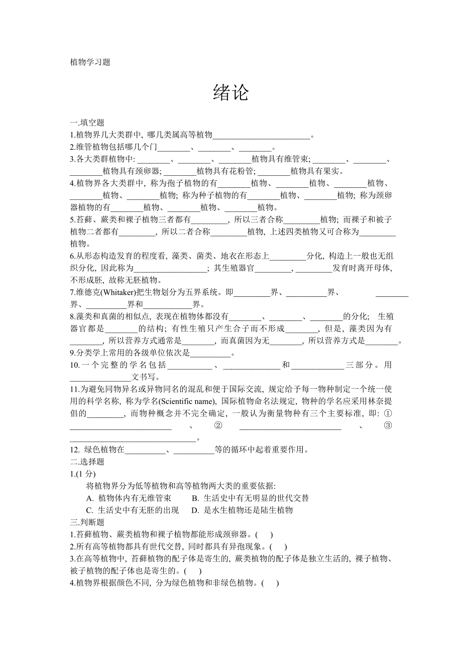 【生物课件】植物学习题及答案_第1页