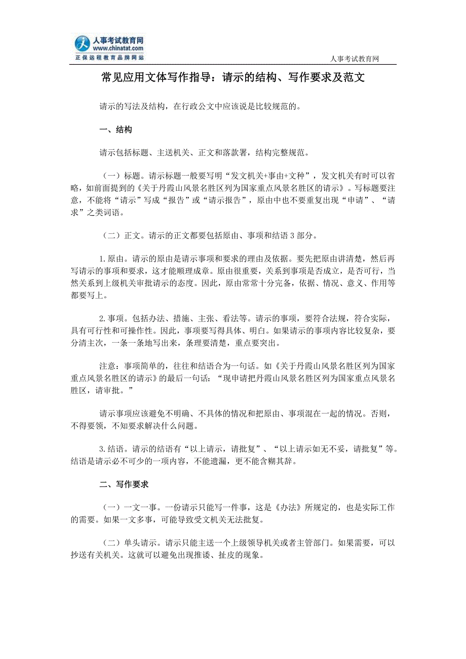 常见应用文体写作指导：请示的结构、写作要求及范文_第1页