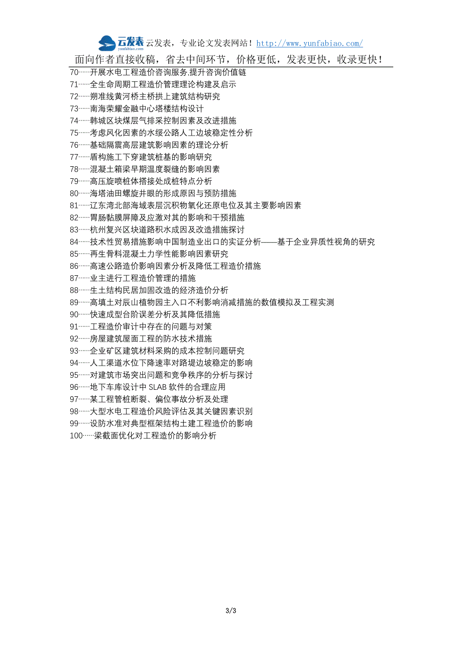 安化县职称论文发表网-建筑工程造价影响因素降低措施论文选题题目_第3页
