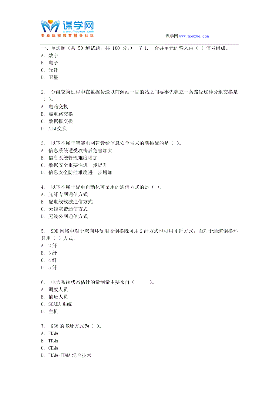 四川大学《智能电网通信协议体系》17春在线作业2_第1页