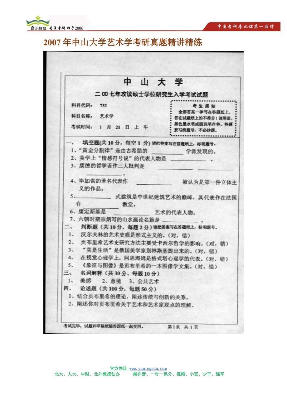 2007年中山大学艺术学考研真题精讲精练_第5页