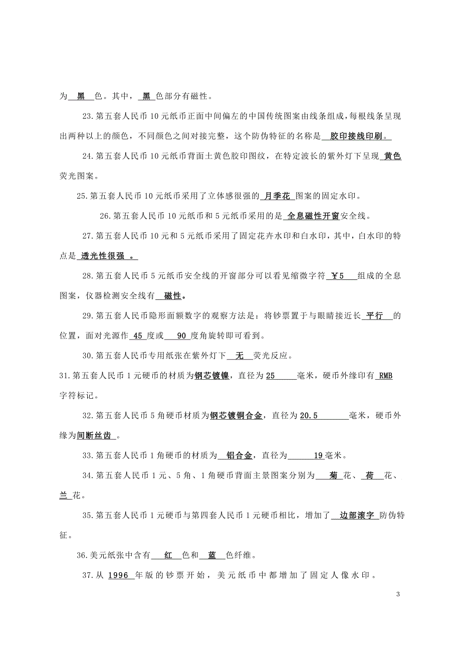 反假培训教材试题题库(1)_第3页