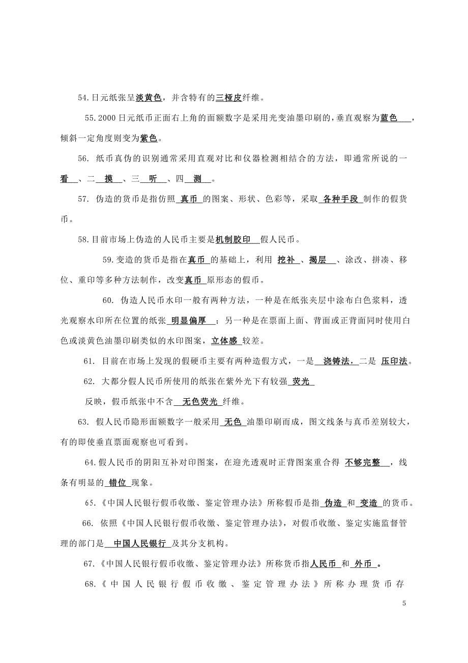 反假培训教材试题题库(1)_第5页