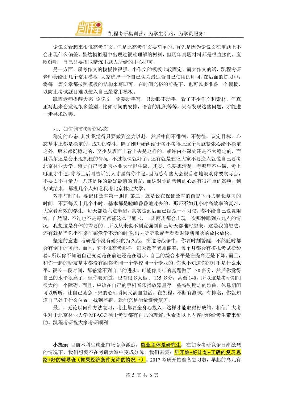 北京林业大学MPACC考研如何备考_第5页