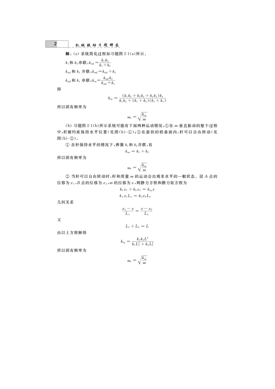 内蒙古名族大学机械振动_张义民第二章课后习题答案_第2页