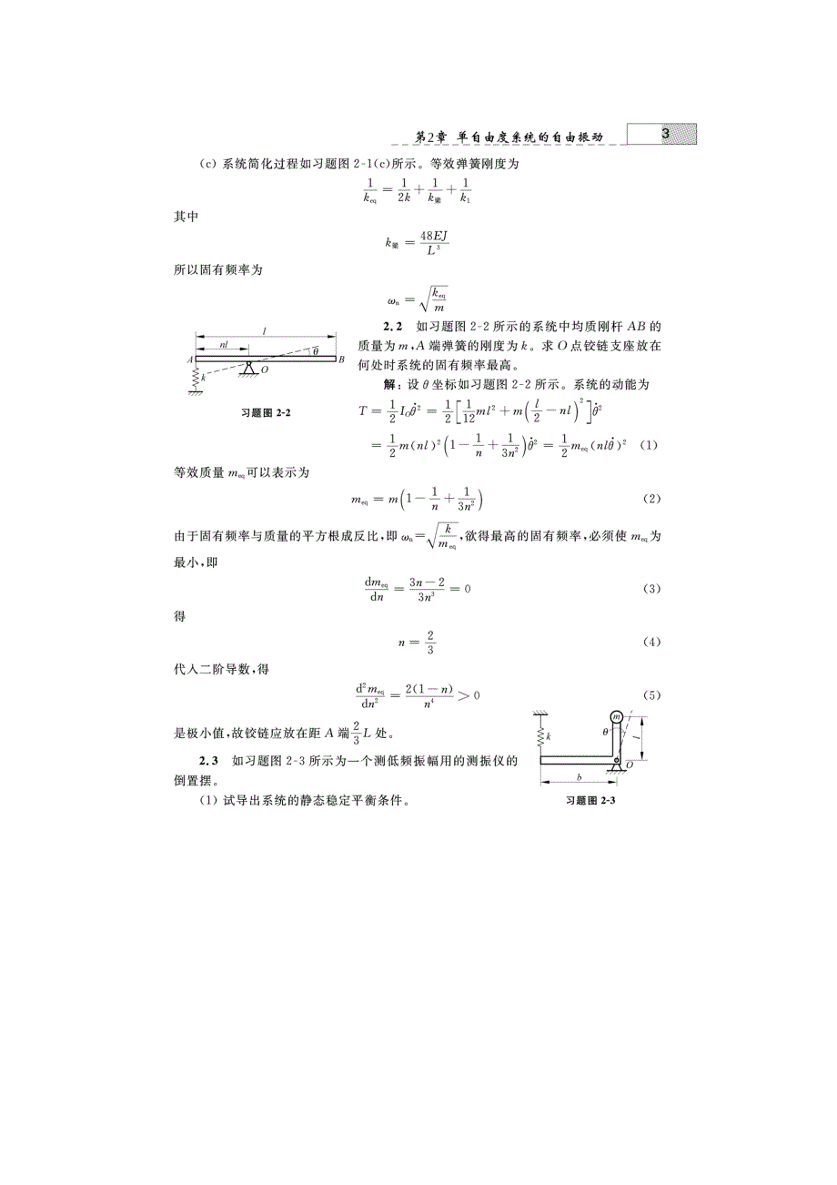 内蒙古名族大学机械振动_张义民第二章课后习题答案_第3页