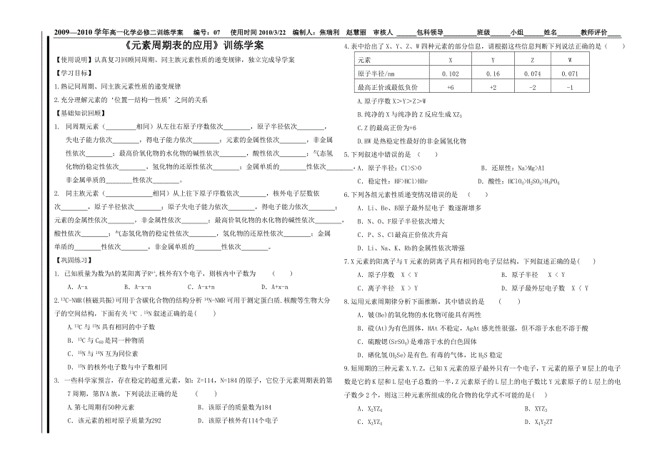 元素周期表的应用训练学案07_第1页