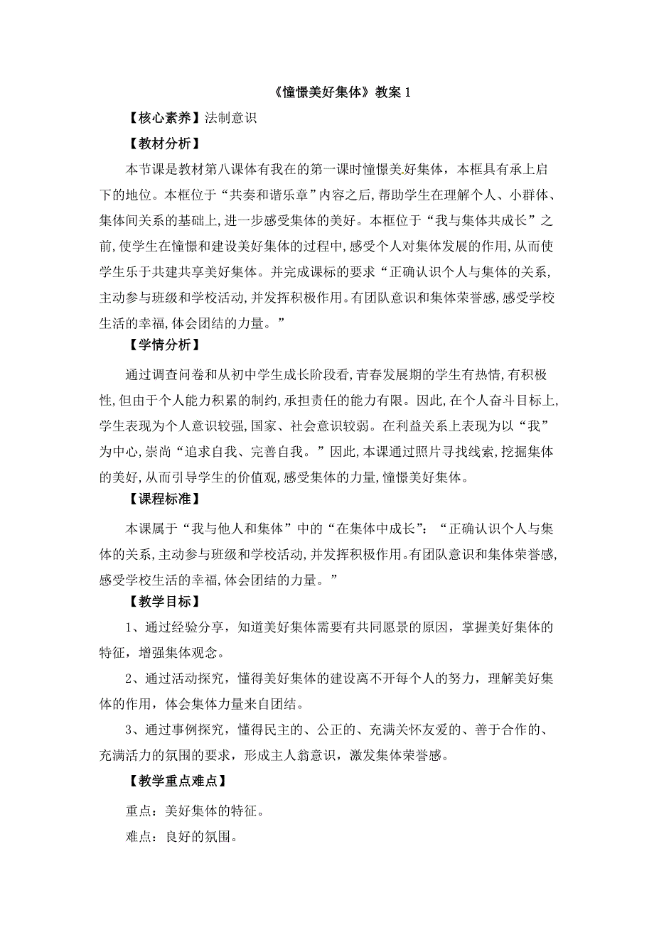 2017-2018学年人教部编版七年级道德与法治下册第三单元《憧憬美好集体》教案_第1页