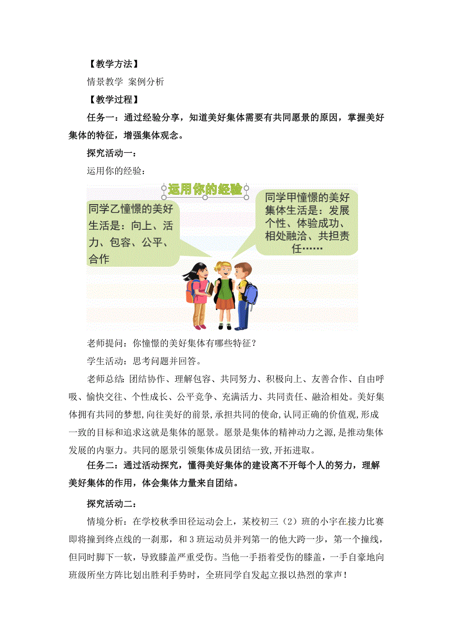 2017-2018学年人教部编版七年级道德与法治下册第三单元《憧憬美好集体》教案_第2页