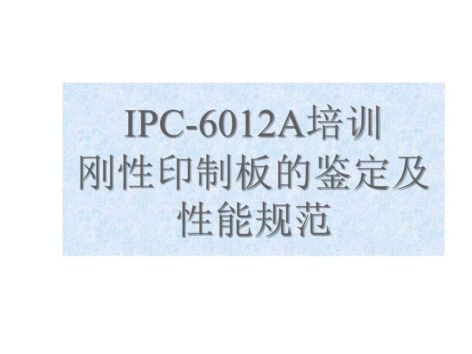 ipc-6012a培训讲义_第1页