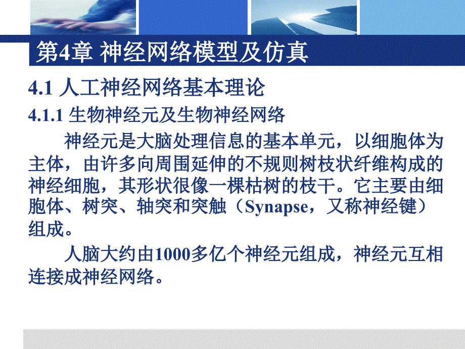 神经网络模型及仿真_第3页