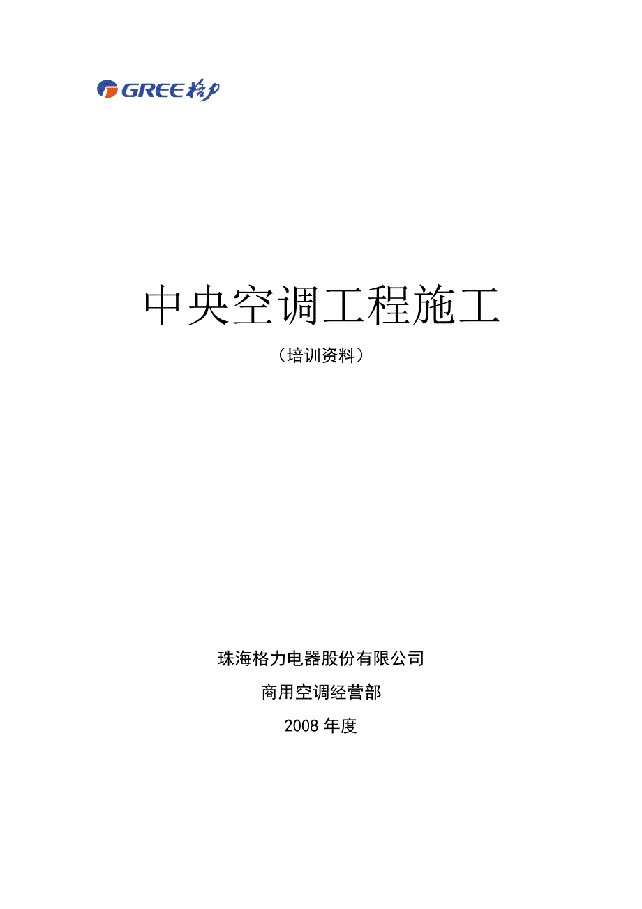 中央空调工程施工手册培训资料_第1页