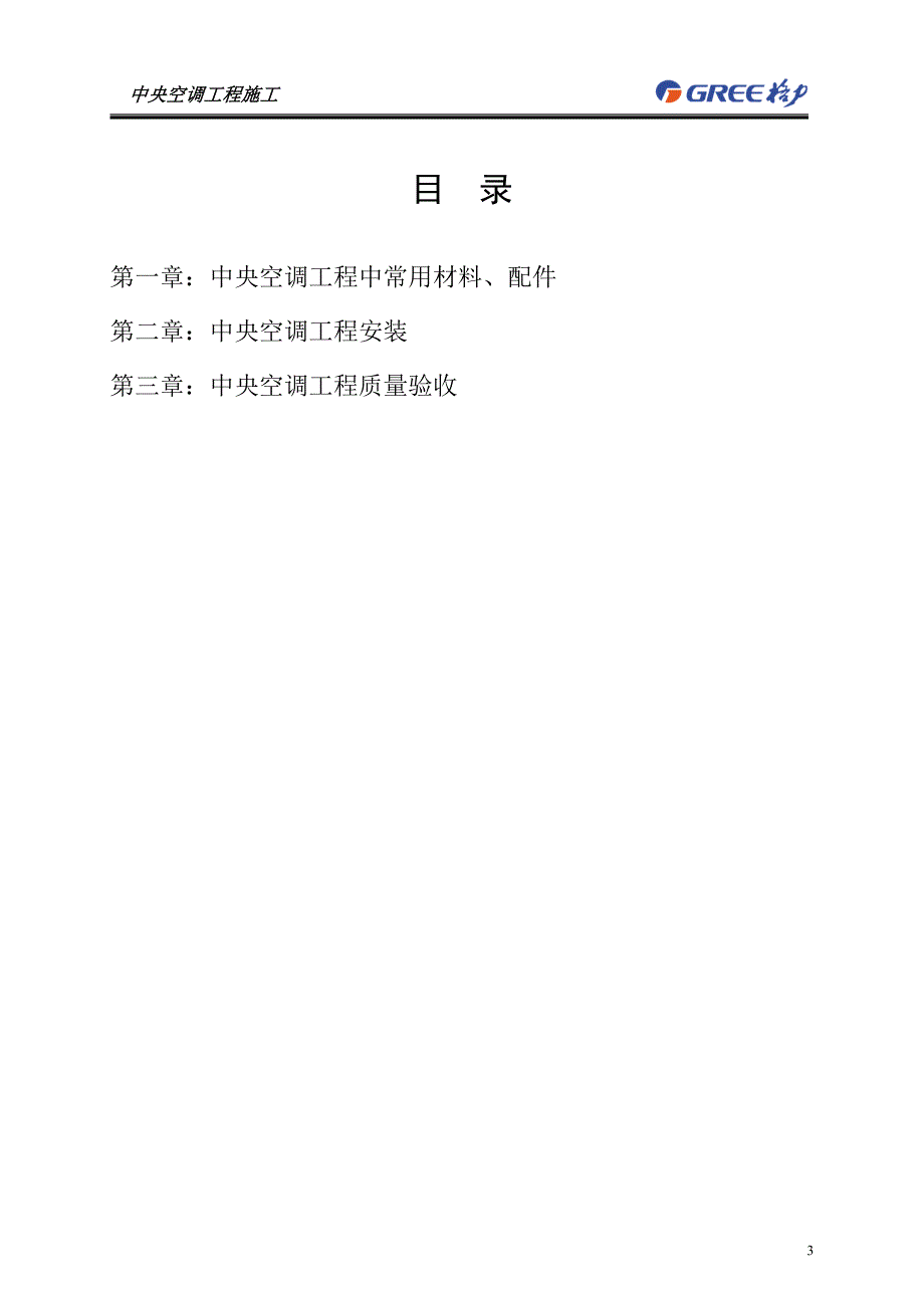 中央空调工程施工手册培训资料_第4页