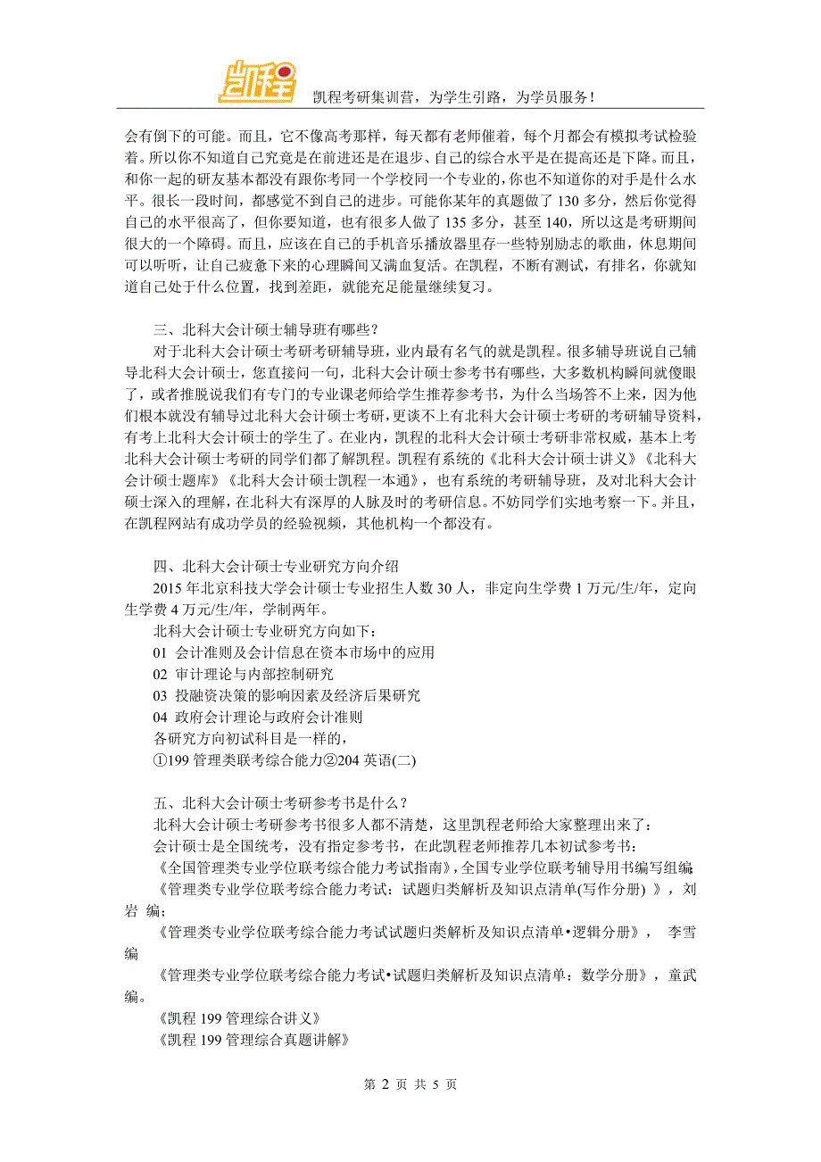 北科大会计硕士跨专业考相关内容介绍_第2页