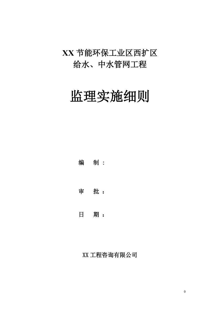 给水、中水管网工程监理实施细则_第1页