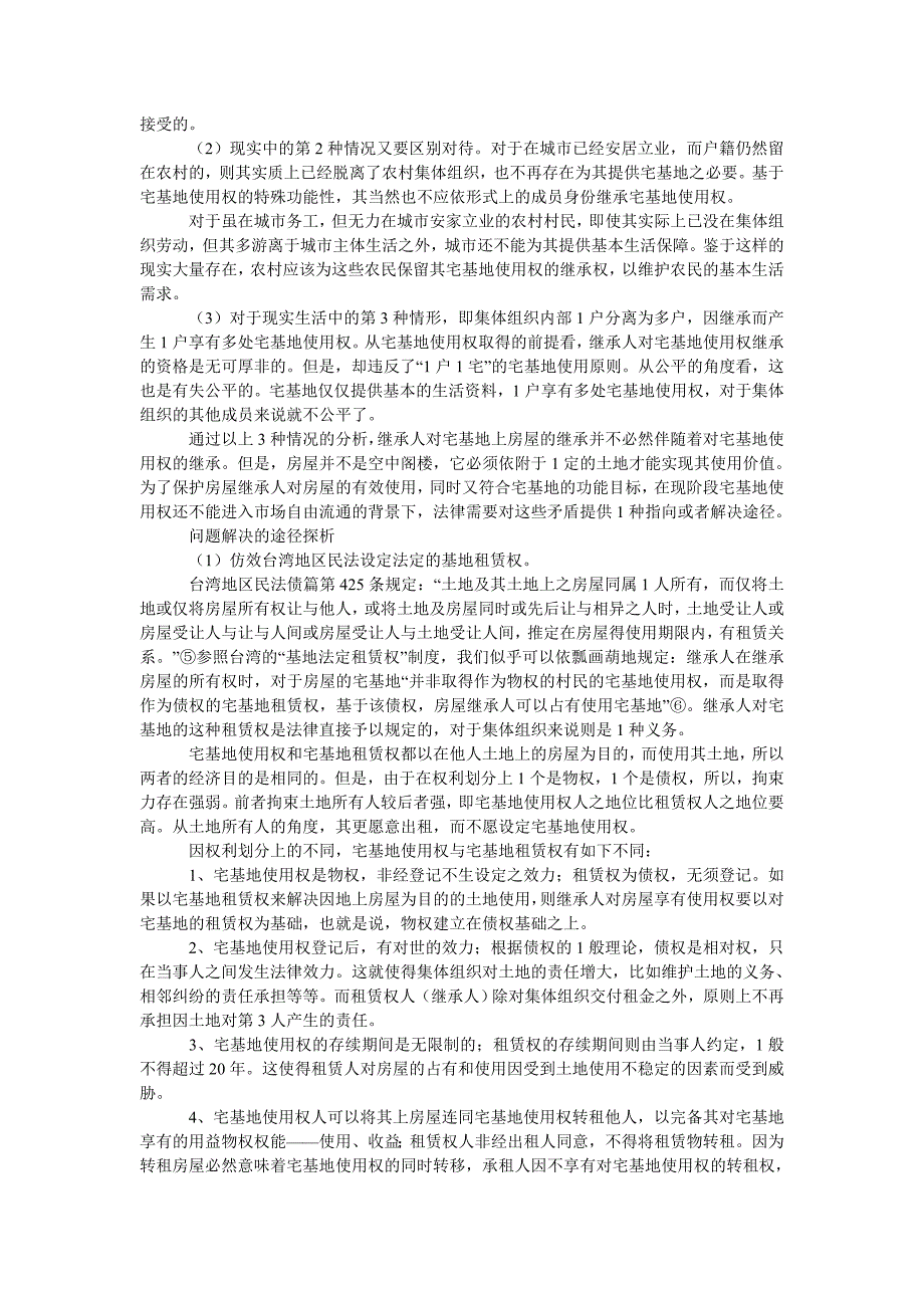 商法论文论宅基地上房屋继承权之行使_第3页