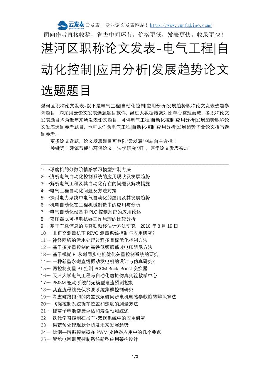 湛河区职称论文发表-电气工程自动化控制应用分析发展趋势论文选题题目_第1页