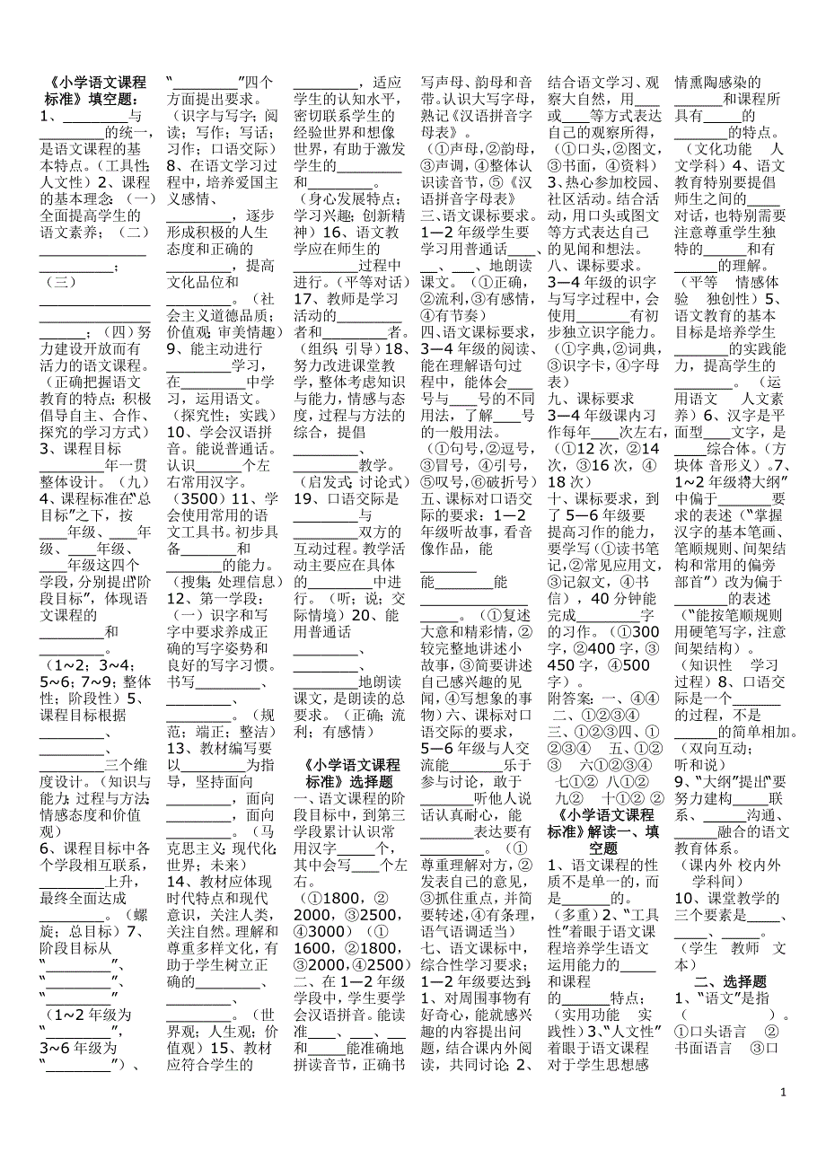 2011年新课程小学语文教材教法要求_第1页