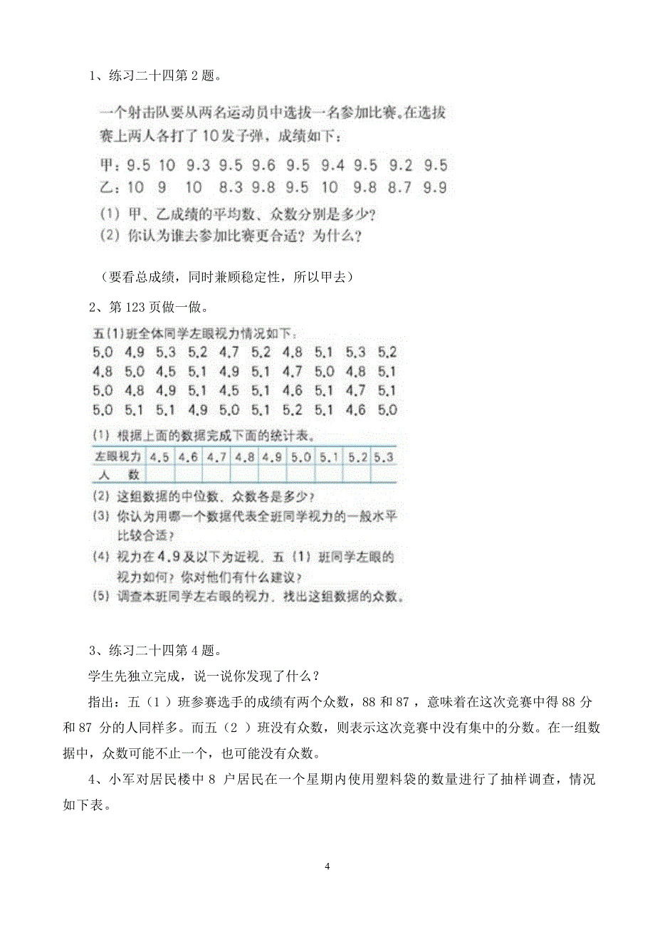 五年级下册第六单元“统计”--众数教学设计_第4页