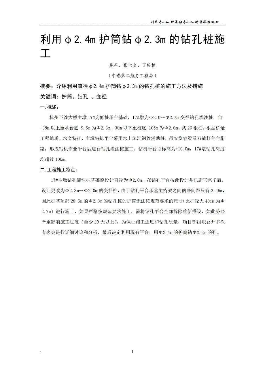 利用φ2.4m护筒钻φ2.3m的钻孔桩施工总结_第1页