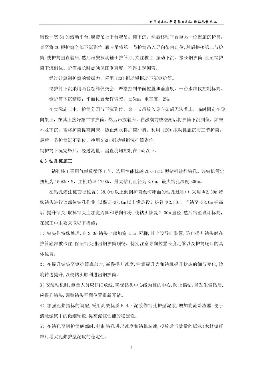 利用φ2.4m护筒钻φ2.3m的钻孔桩施工总结_第4页