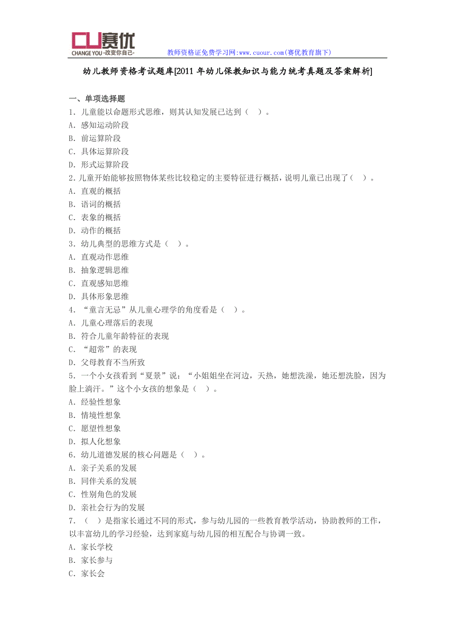 幼儿教师资格考试题库[2011年幼儿保教知识与能力统考真题及答案解析]_第1页