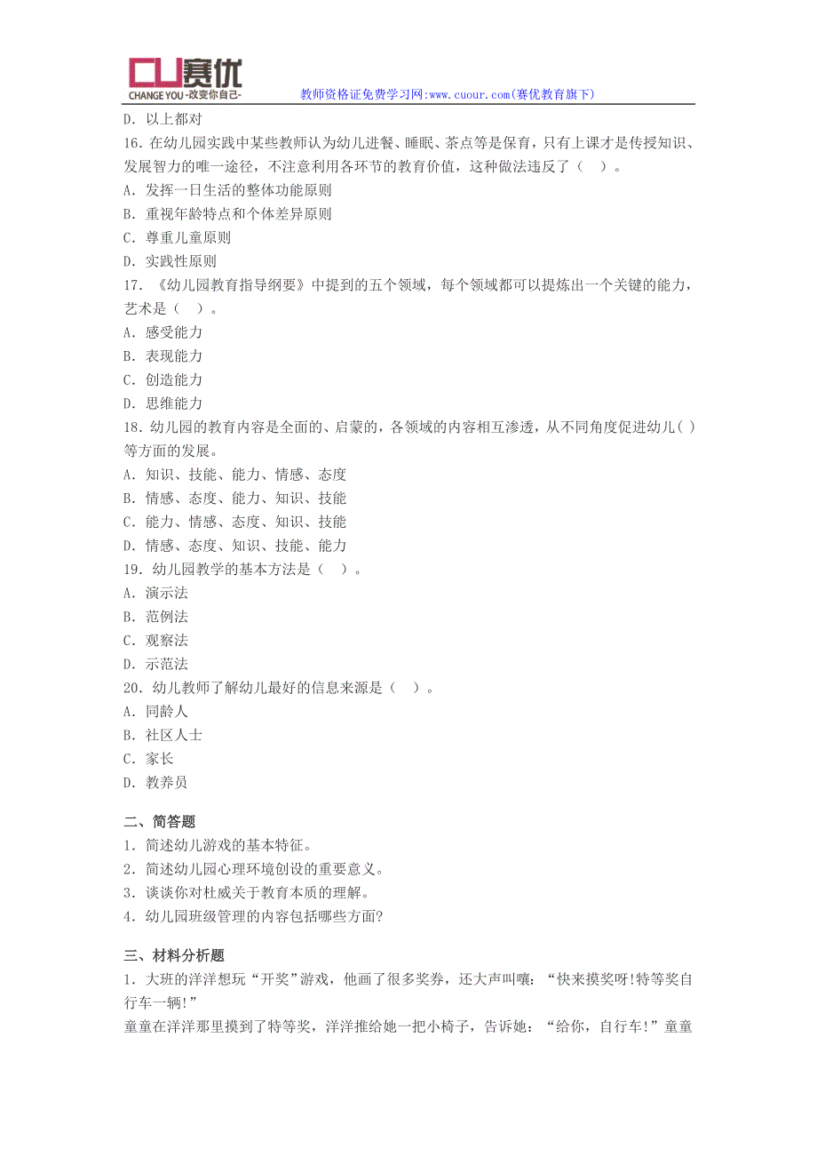 幼儿教师资格考试题库[2011年幼儿保教知识与能力统考真题及答案解析]_第3页