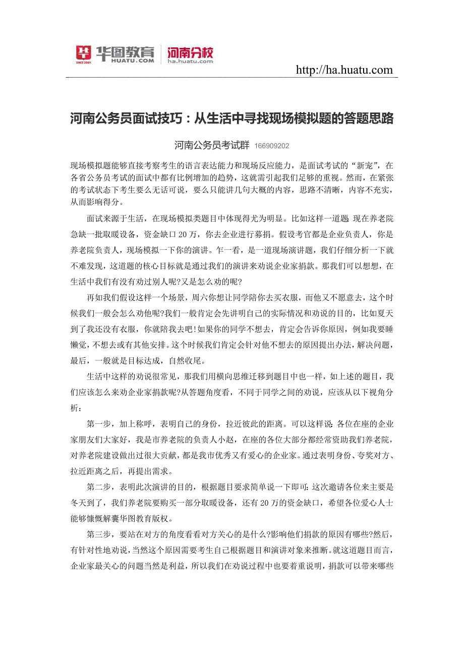 河南公务员面试技巧：从生活中寻找现场模拟题的答题思路_第1页