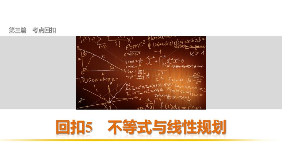 2016版步步高考前三个月复习数学理科(鲁、京、津专用) 第三篇  回扣5_第1页