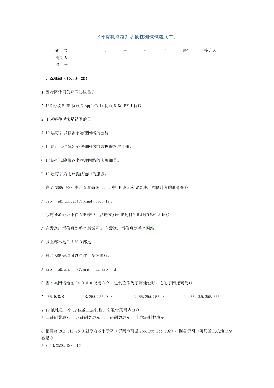 《计算机网络》阶段性测试试题(二)_第1页