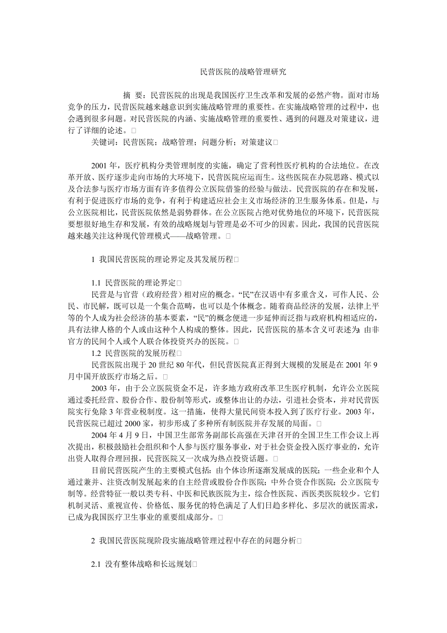 企业战略毕业论文民营医院的战略管理研究_第1页